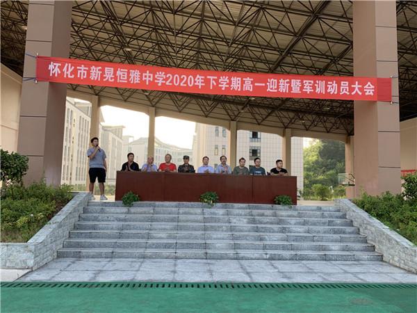 體驗(yàn)軍旅，迷彩青春|恒雅中學(xué)2020年秋季新生軍訓(xùn)動(dòng)員大會(huì)拉開序幕